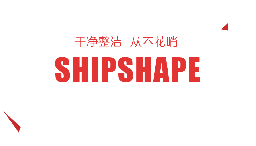 干凈整潔從不花哨